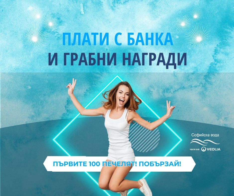 Sofiyska Voda announces its new game with prizes: "Be Among the First 100 to Pay by Bank and Win!"